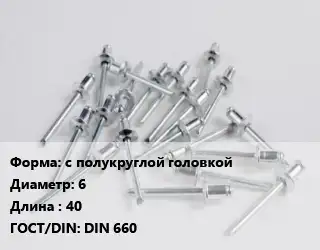Заклепка с полукруглой головкой 6х40 ГОСТ: DIN 660